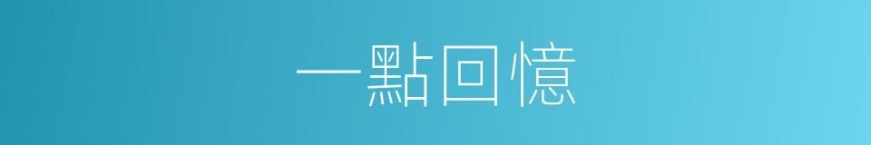 一點回憶的同義詞