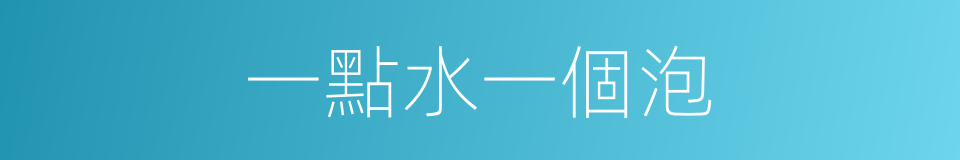 一點水一個泡的意思