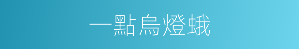 一點烏燈蛾的同義詞