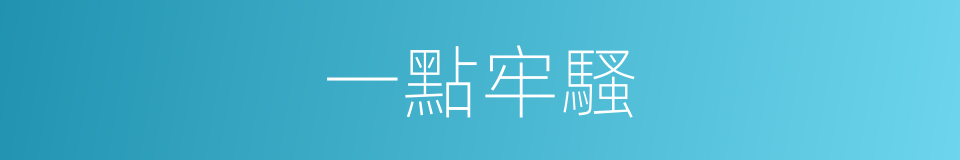 一點牢騷的同義詞