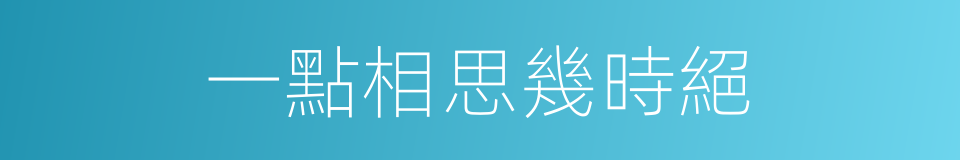 一點相思幾時絕的同義詞