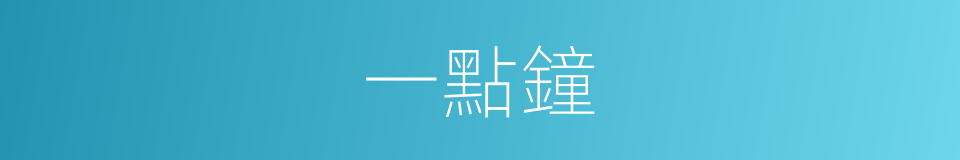 一點鐘的同義詞