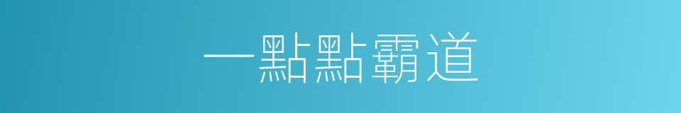 一點點霸道的同義詞