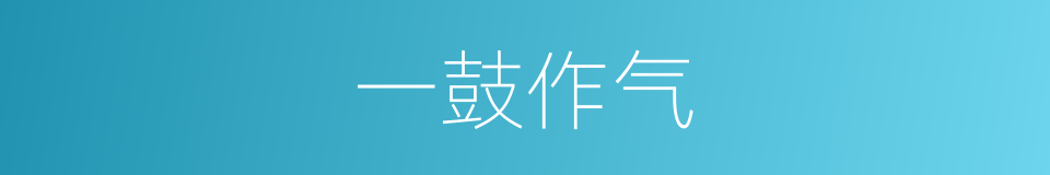一鼓作气的意思