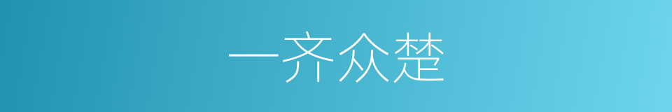一齐众楚的意思