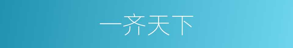 一齐天下的意思