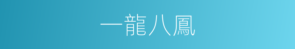 一龍八鳳的同義詞