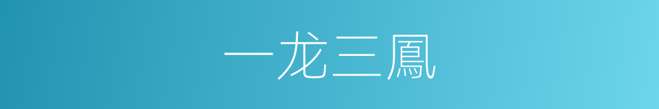 一龙三鳳的同義詞