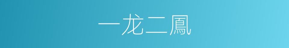 一龙二鳳的同義詞