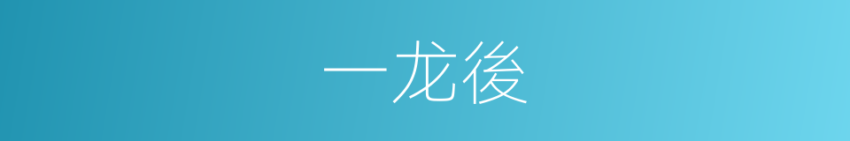 一龙後的同義詞