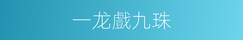 一龙戲九珠的同義詞