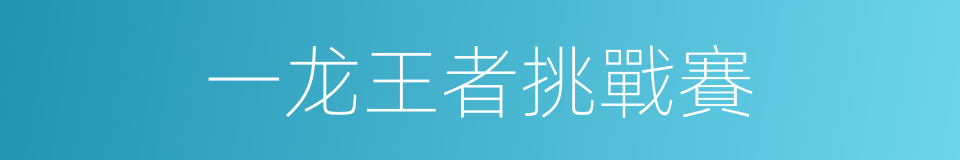 一龙王者挑戰賽的同義詞