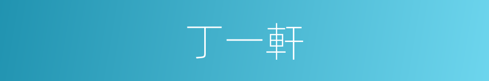 丁一軒的同義詞