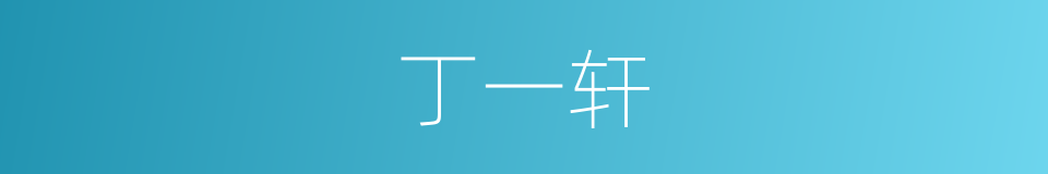 丁一轩的同义词