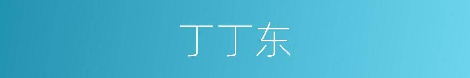 丁丁东的同义词