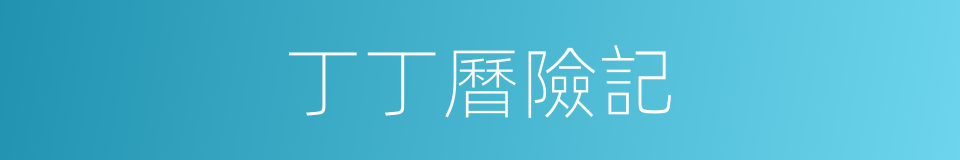 丁丁曆險記的同義詞