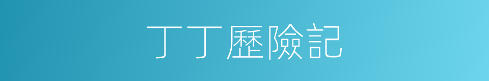 丁丁歷險記的同義詞