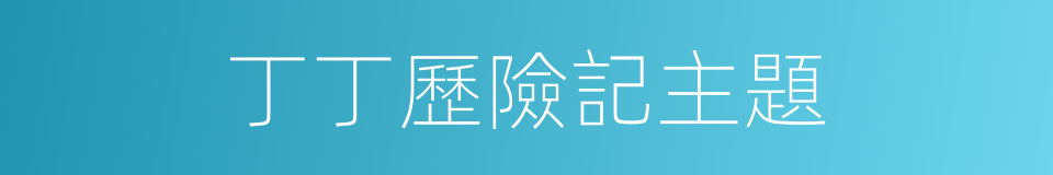 丁丁歷險記主題的同義詞