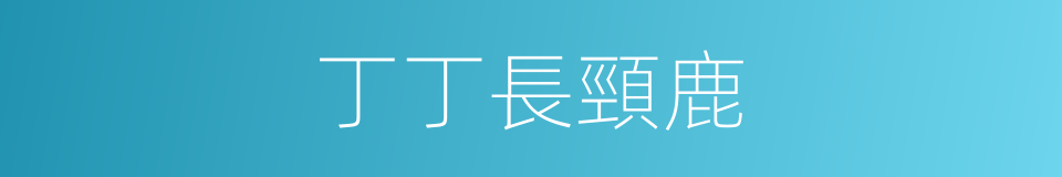 丁丁長頸鹿的同義詞