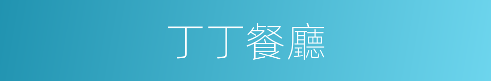 丁丁餐廳的同義詞