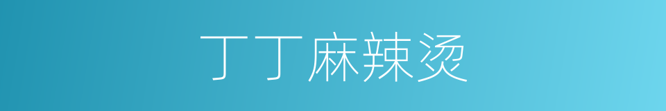 丁丁麻辣烫的同义词