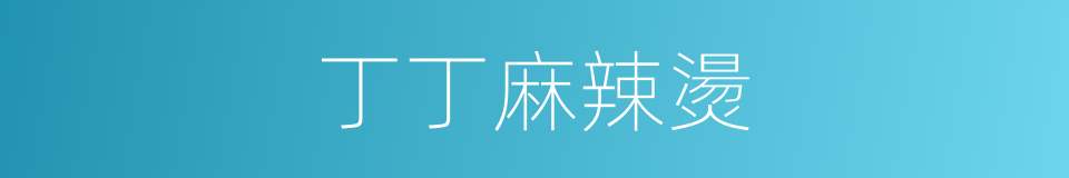丁丁麻辣燙的同義詞