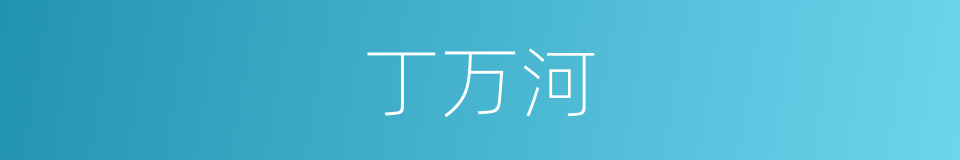 丁万河的同义词