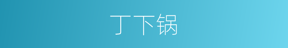 丁下锅的同义词