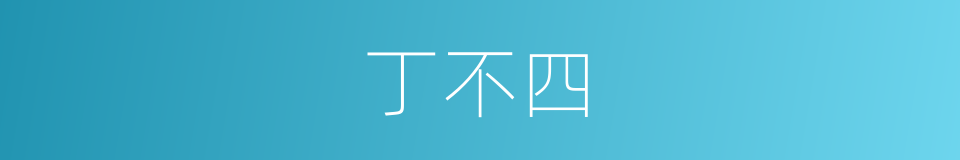 丁不四的同义词