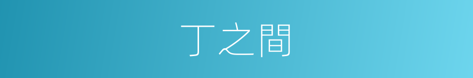 丁之間的同義詞