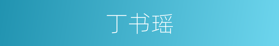 丁书瑶的同义词