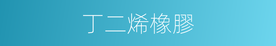 丁二烯橡膠的同義詞