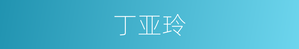 丁亚玲的同义词