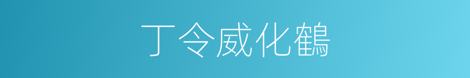 丁令威化鶴的意思