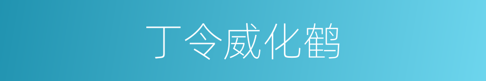 丁令威化鹤的意思