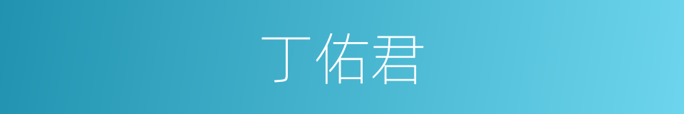 丁佑君的同义词