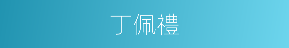 丁佩禮的同義詞