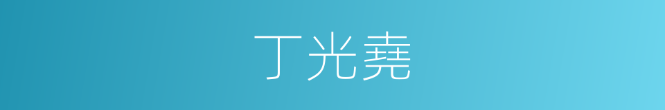 丁光堯的同義詞