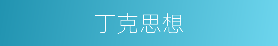 丁克思想的意思