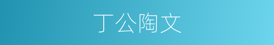丁公陶文的同义词
