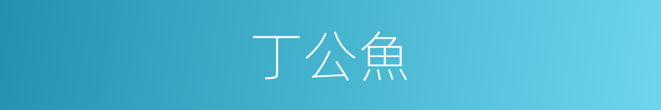 丁公魚的同義詞