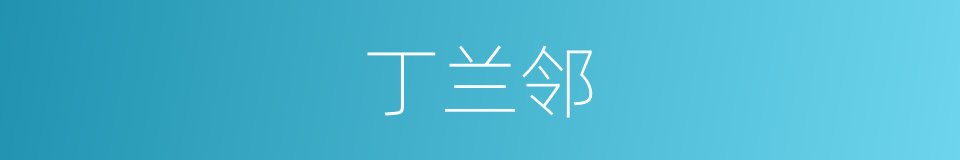 丁兰邻的同义词