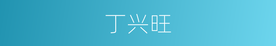 丁兴旺的同义词