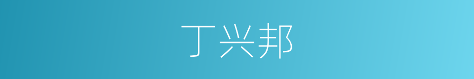 丁兴邦的同义词