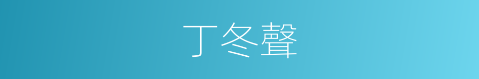 丁冬聲的同義詞