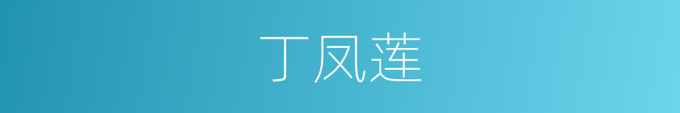 丁凤莲的同义词