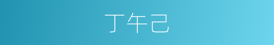 丁午己的同义词