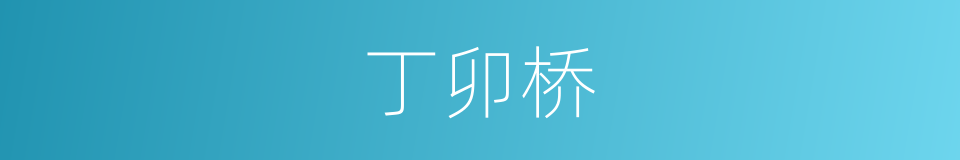 丁卯桥的意思