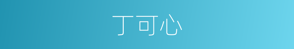 丁可心的同义词