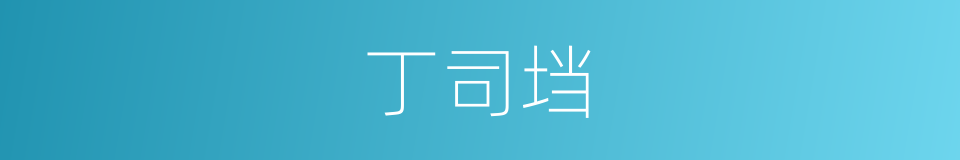 丁司垱的同义词